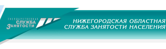 Городская Служба Занятости Населения Нижегородской области